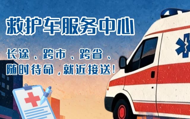 红安救护车出租